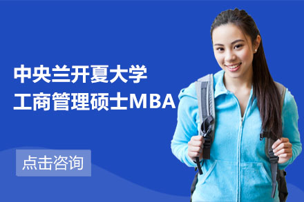 中央兰开夏大学工商管理硕士MBA培训课程