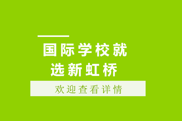 上海国际学校就选新虹桥