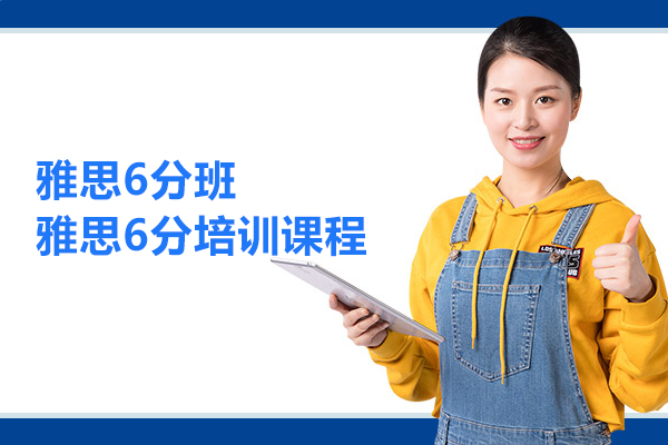 北京雅思6分班-雅思6分培训课程