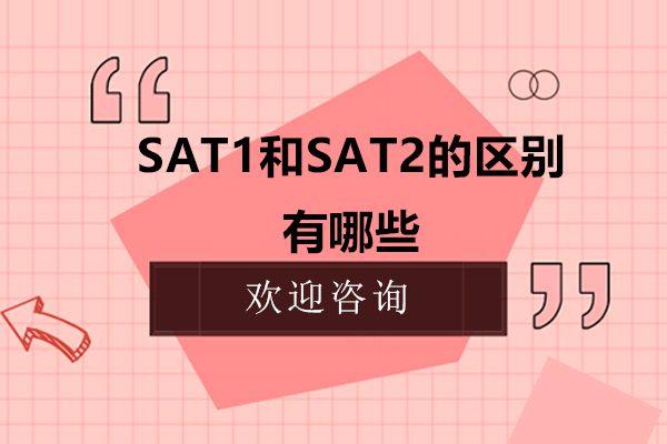 sat1和sat2的区别