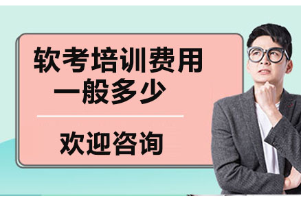 软考培训费用全解析与机构选择指南