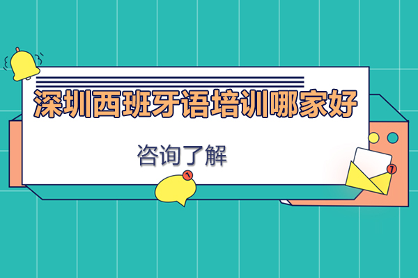 深圳西班牙语培训哪家好
