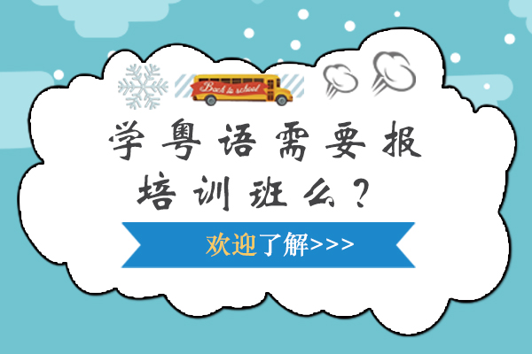 学粤语需要报培训班么?