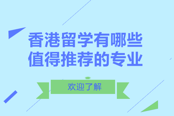 香港留学有哪些值得推荐的专业