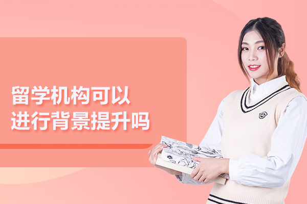 北京留学机构可以进行背景提升吗