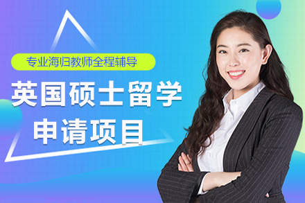 英国硕士留学申请项目