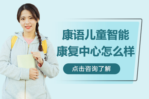 贵阳康语儿童智能康复中心怎么样-贵阳康语儿童智能康复中心