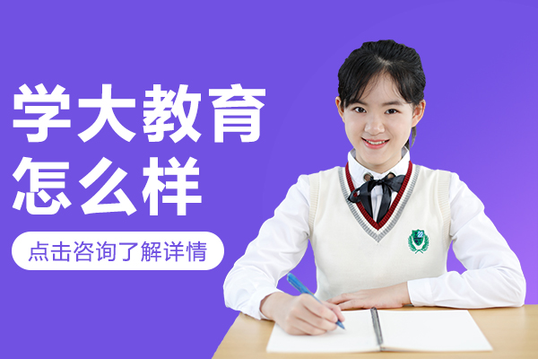 昆明学大教育怎么样-昆明学大教育机构怎么样