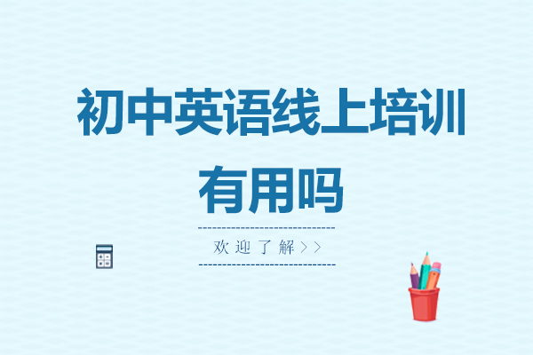 初中英语在线培训效果解析与机构选择指南