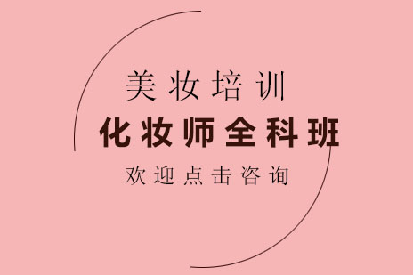 郑州化妆师全科班