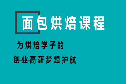 面烘焙课程