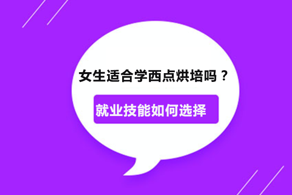 女生职业发展新方向：西点烘焙技术全解析