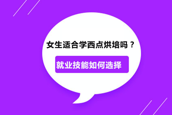 女生适合学西点烘培吗？