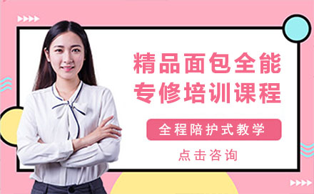精品面包全能专修培训班