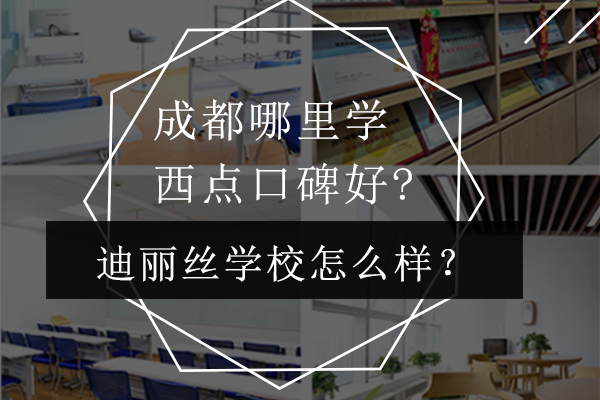 成都优质西点烘焙培训深度解析
