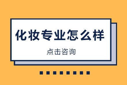 花小田美妆培训学校化妆专业好吗？