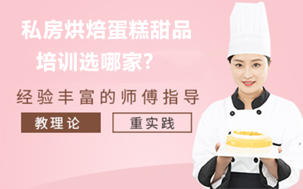 私房烘焙创业全攻略：培训机构深度解析