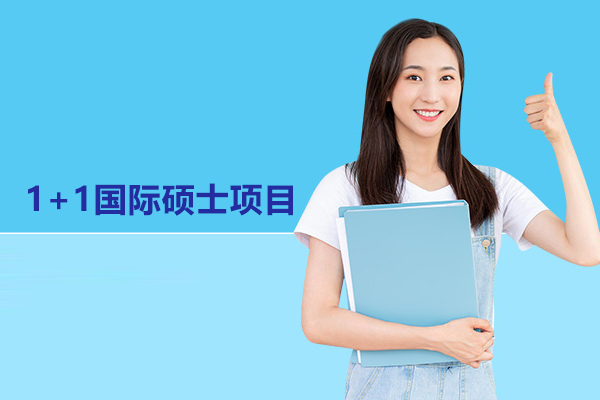 北京1+1国际硕士项目-1+1国际硕士预科班