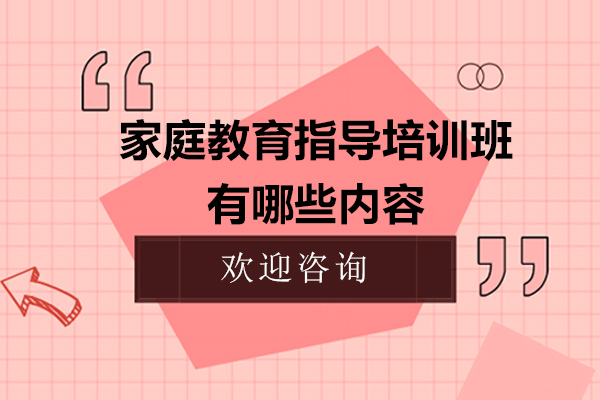 家庭教育指导培训班有哪些内容