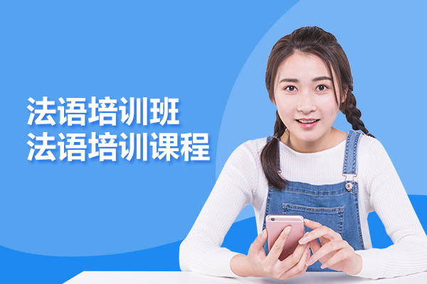 武汉法语培训班-法语培训课程