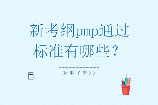 新考纲pmp通过标准有哪些