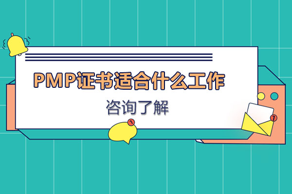 pmp证书适合什么*