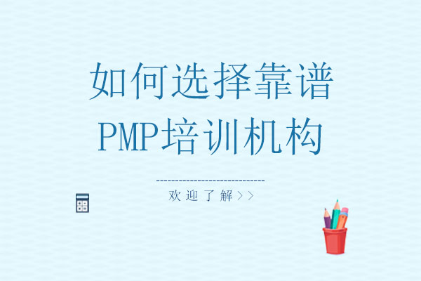 如何选择靠谱PMP培训机构