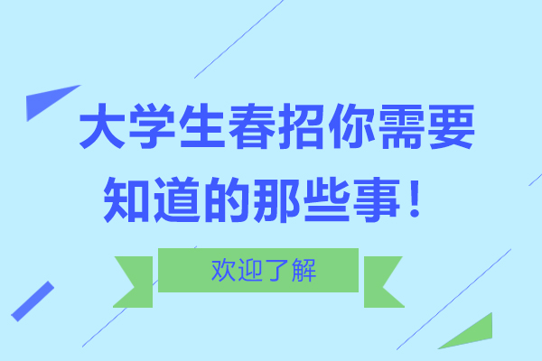 大学生春招你需要知道的那些事！