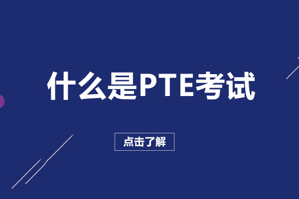 什么是PTE考试