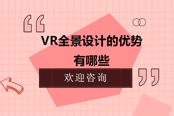 VR全景设计的优势有哪些