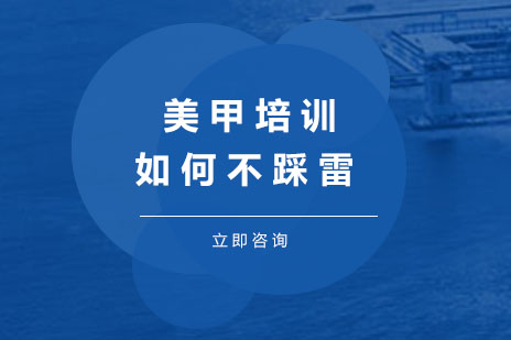 美甲培训机构筛选指南与学习路径解析