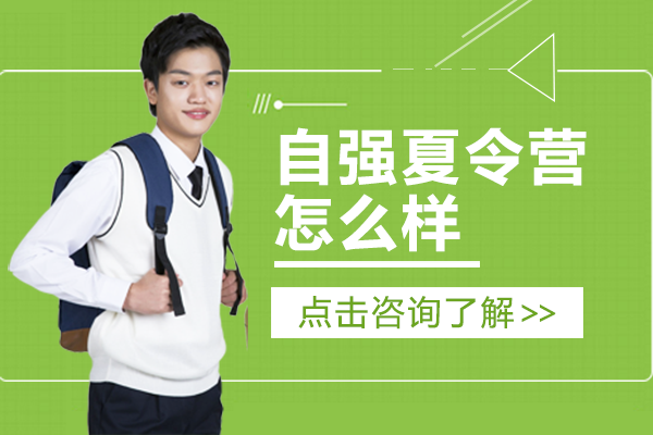 贵阳自强夏令营怎么样-自强夏令营训练基地怎么样