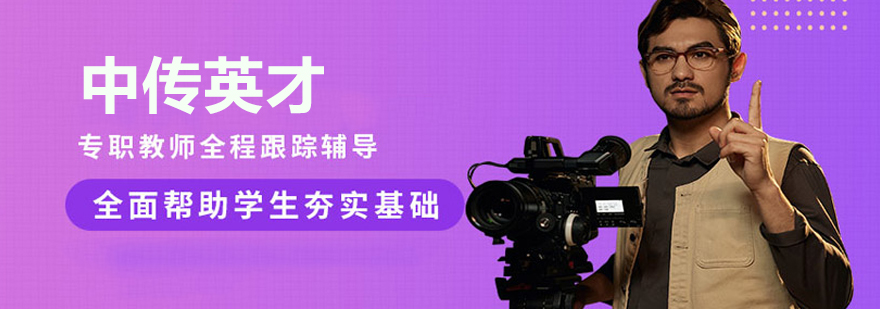 北京中傳英才
