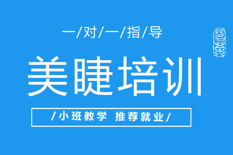 美睫技术培训五大核心优势深度解析