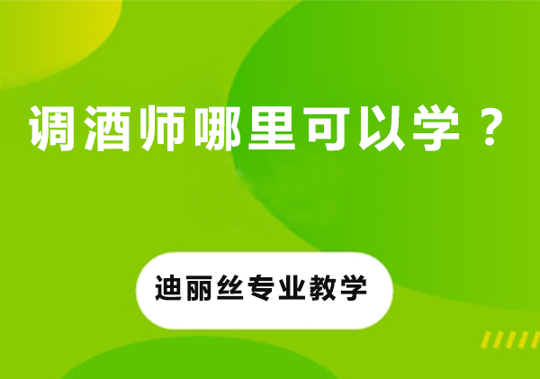 成都迪丽斯调酒师培训课程全解析