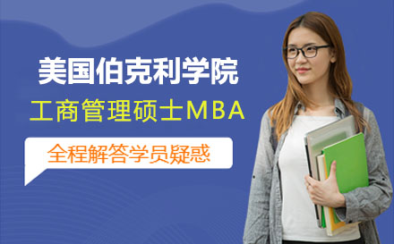 美国伯克利学院工商管理硕士MBA课程