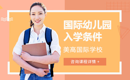 苏州美高幼儿园特色课程与入学指南