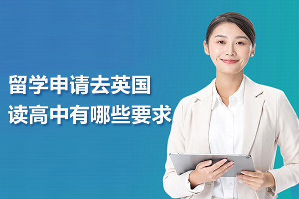 留学申请去英国读高中有哪些要求