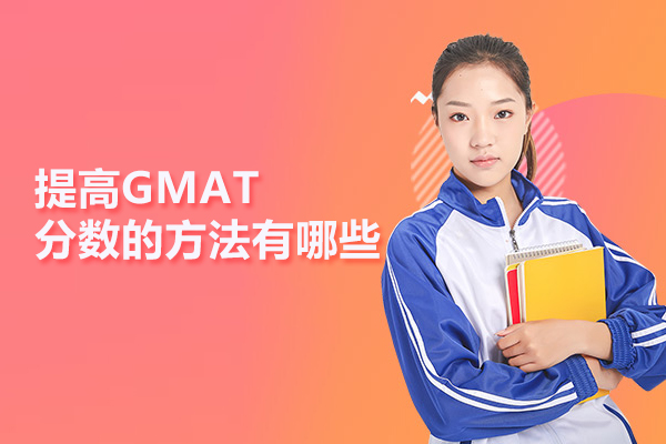提高GMAT分数的方法有哪些
