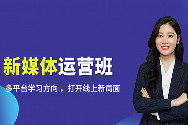 武汉新媒体运营培训班-新媒体运营培训课程