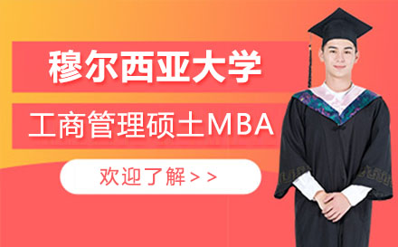 西班牙穆尔西亚大学工商管理硕土MBA课程