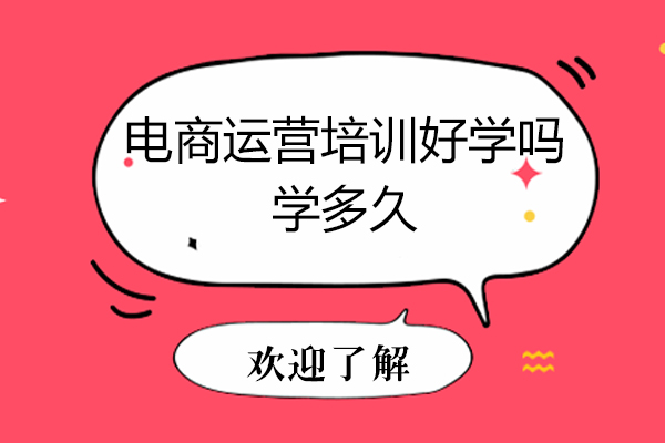 电商运营培训课程解析：从入门到精通需要多久？