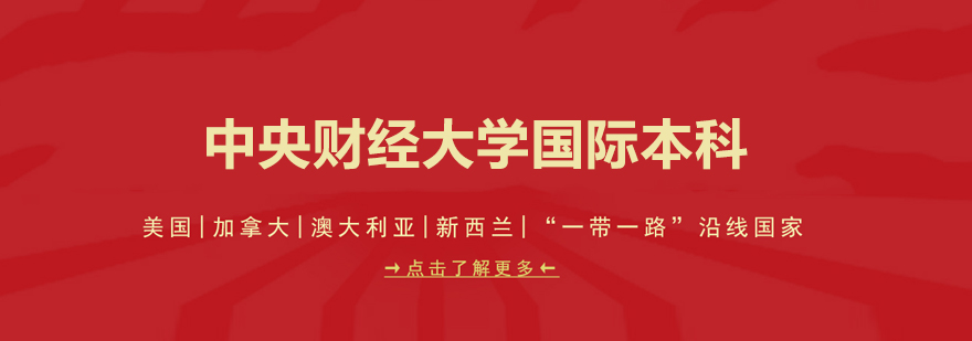 北京中央財經大學國際本科