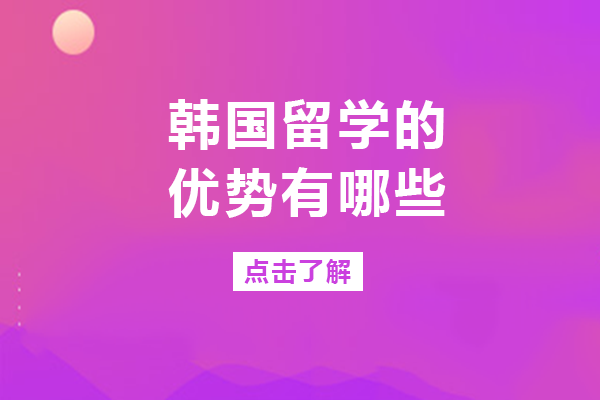 韩国留学的优势有哪些