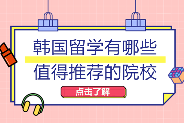 韩国留学有哪些值得推荐的院校