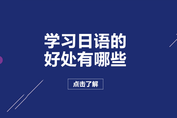 学习日语的好处有哪些