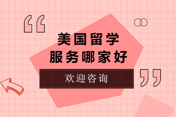 上海专业美国留学服务机构深度解析