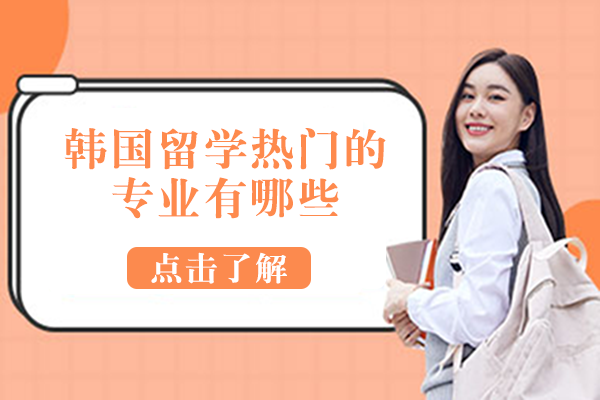 韩国留学热门的专业有哪些