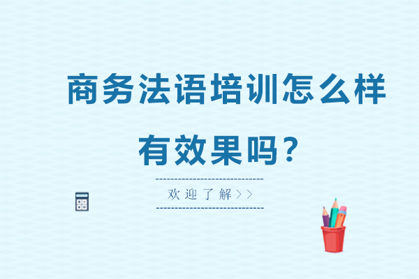 商务法语培训怎么样，有效果吗？