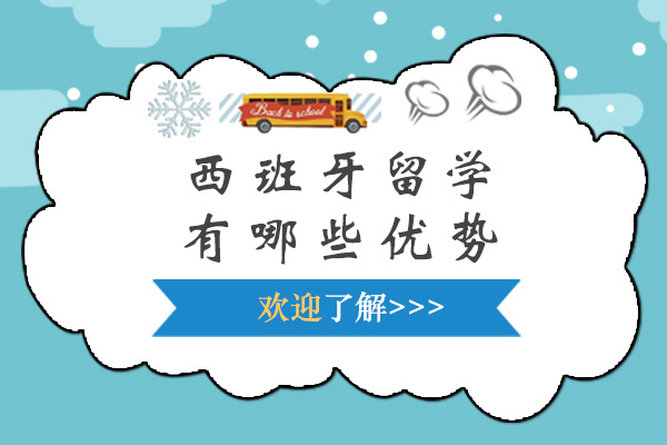上海西班牙留学的独特竞争力解析